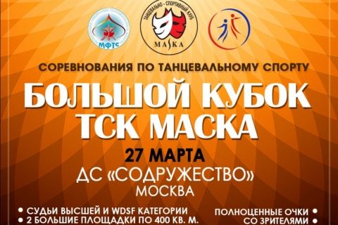 Открыта регистрация на Большой Кубок ТСК "Маска"
