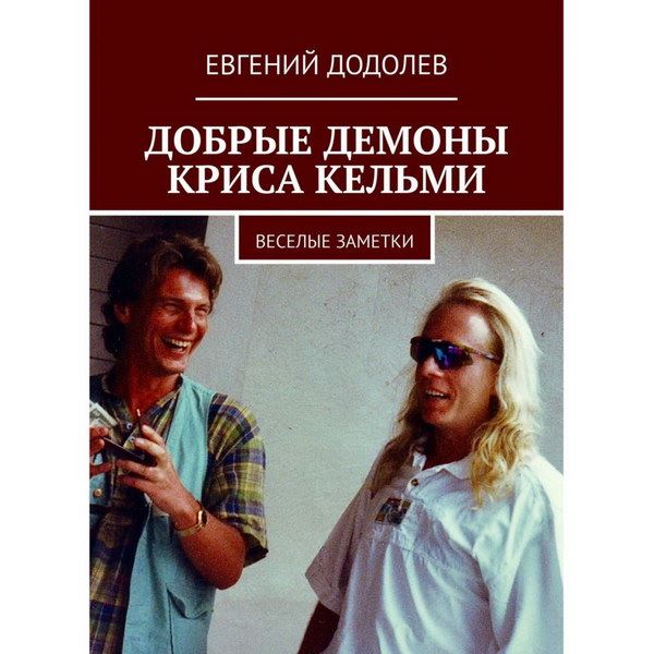 Рецензия на книгу: Евгений Додолев - «Крис Кельми и его демоны. Весёлые заметки»