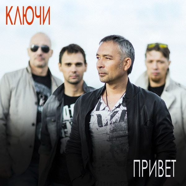 Рецензия: Тимур Валеев и группа «Ключи» - «Привет»