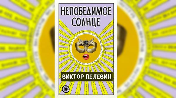 Роман Пелевина попал в топ любимых книжных новинок россиян